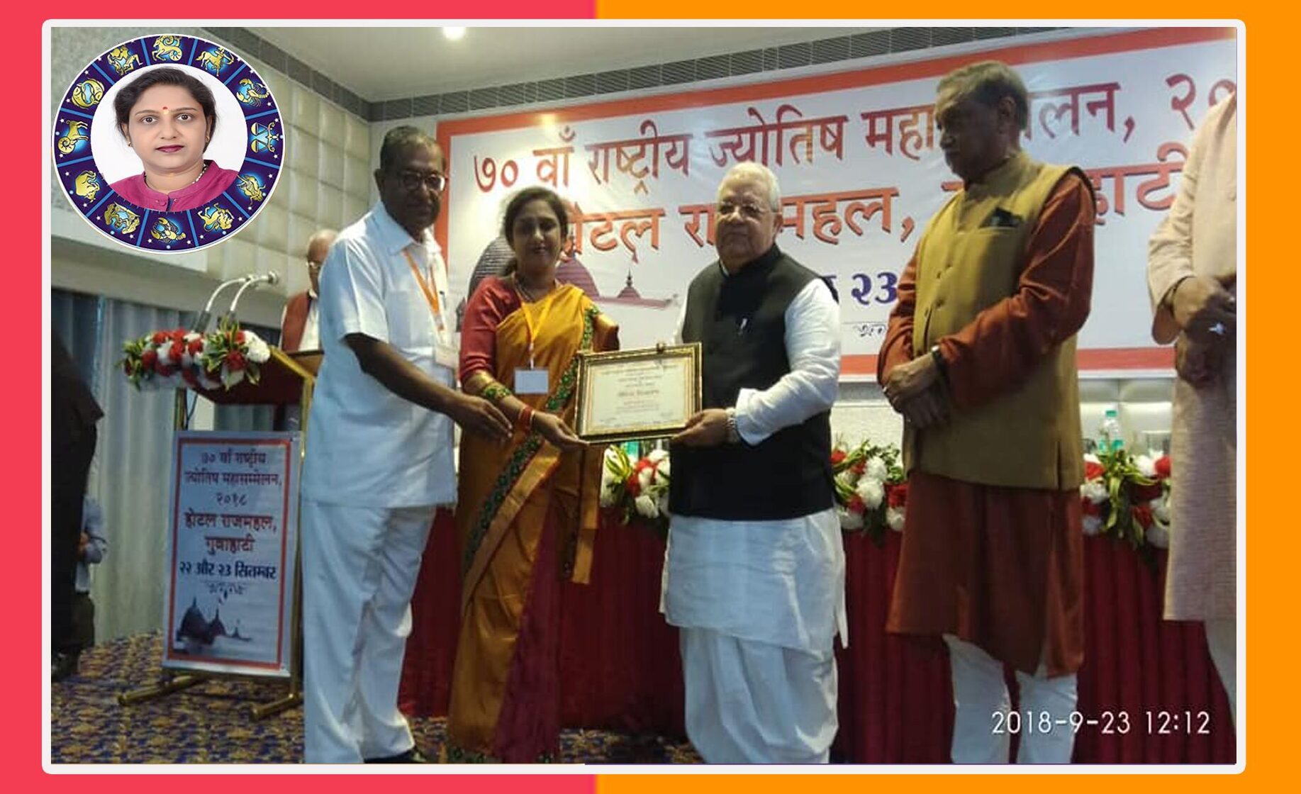 AasamGuhaatiAward 70वाँ राष्ट्रीय ज्योतिष महासम्मेलन, गुवाहाटी