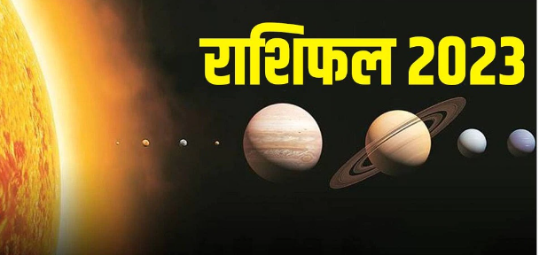 वर्ष 2023 कैसा रहेगा