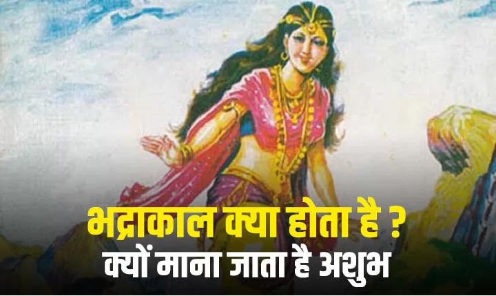 सूर्य देव की पुत्री भद्रा